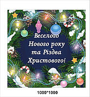 Банер новорічний "З новим рокомта з різдвом христовим "