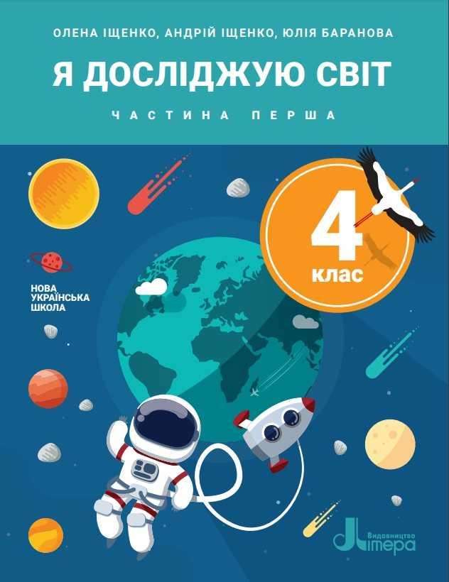 Підручник Я досліджую світ 4 клас Частина 1 НУШ Іщенко О. Баранова Ю. Літера