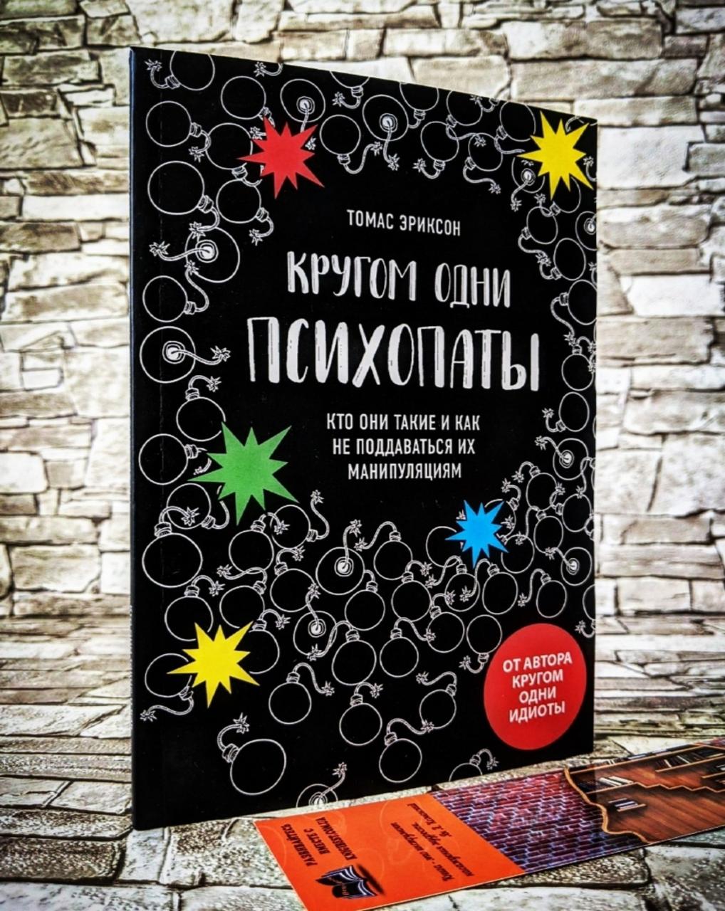 Книга "Кругом одні психопати" Хто вони такі і як не піддаватися маніпуляціям Томас Еріксон