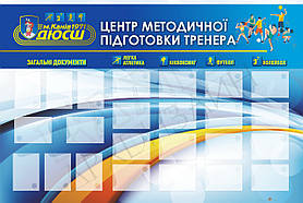 Стенд "Центр методичної підготовки тренера" розміром 1600х2400мм з інформаційними карманами формата А4 24шт