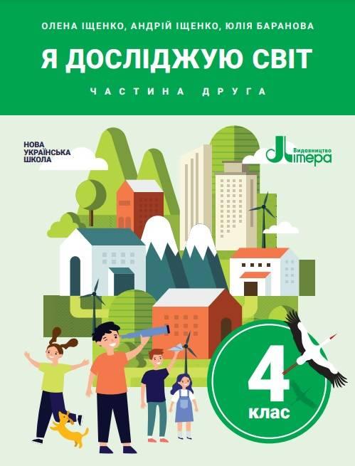 Підручник Я досліджую світ 4 клас Частина 2 НУШ Іщенко О. Баранова Ю. Літера