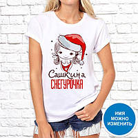 Парные футболки с новогодним принтом "Сашкина Снегурочка / Наташкин Дед Мороз" Push IT