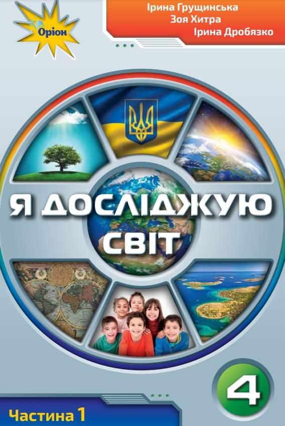 Підручник Я Досліджую Світ 4 клас Частина 1 НУШ Грущинська І., Хитра З. Оріон