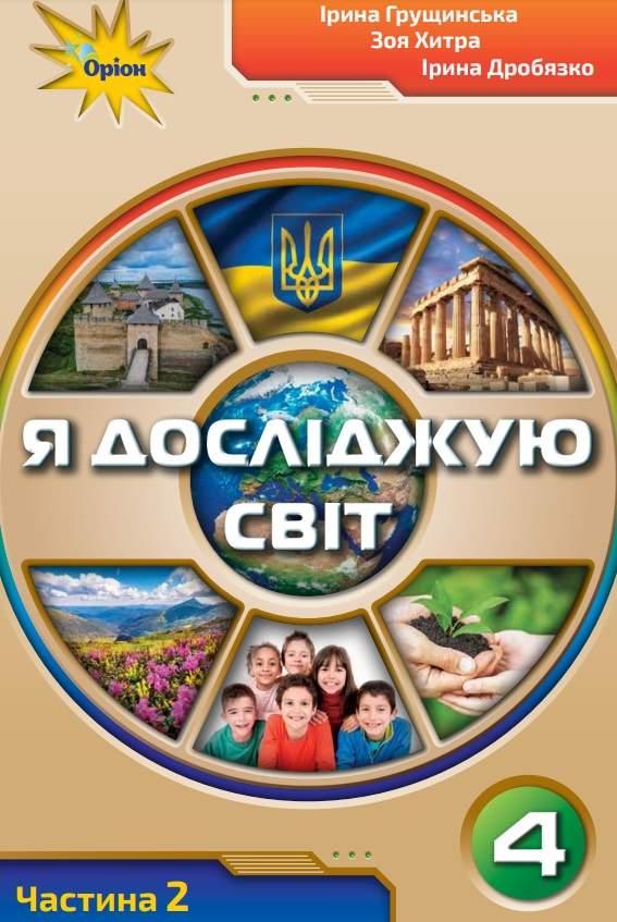 Підручник Я Досліджую Світ 4 клас Частина 2 НУШ Грущинська І. Хитра З. Оріон