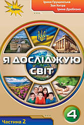 Підручник Я Досліджую Світ 4 клас Частина 2 НУШ Грущинська І. Хитра З. Оріон