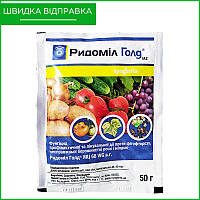 "Ридоміл голд" (50 г) від Syngenta, Швейцарія. Фунгіцид для томатів, огірків, винограду, картоплі. Оригінал