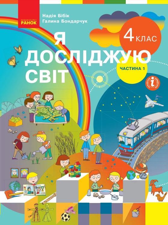 Підручник Я Досліджую Світ 4 клас Частина 1 НУШ Бібік Н. М. Бондарчук Г. П. Ранок