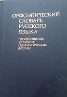 Орфоепічний словник російської мови