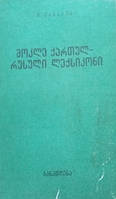 Скорочений грузинсько-російський словник