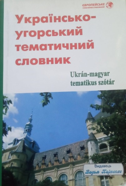 Українсько-угорський тематичний словник