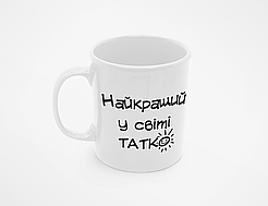 Чашка Найкращий у світі татко 284у Білий 320 мл