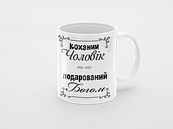 Чашка Коханий чоловік подарований Богом 290у Білий 320 мл