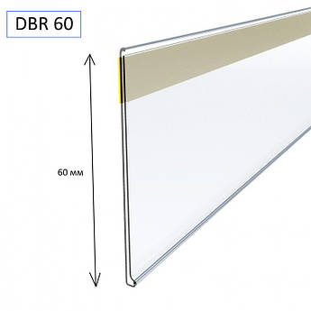 Прозорий Цінникотримач DBR-60 самоклеючий / стелажний