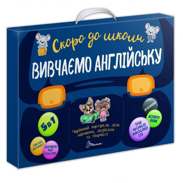 Чарівний портфель швидко до школи: Вивчаємо англійську Українську