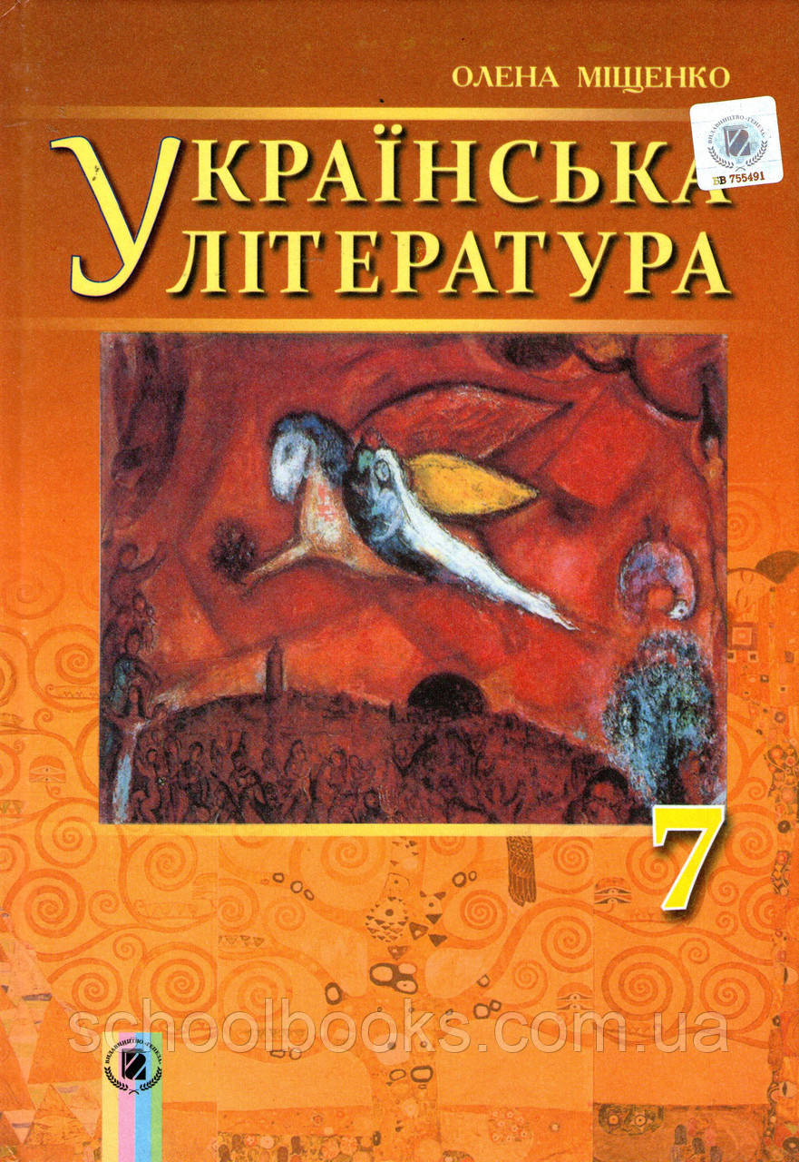 Українська література 7 клас. Міщенко О.