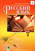 Русский язык, 7 класс. Самонова Е.И., Полякова Т.М.