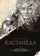 Карлос Кастанеда. Собрание сочинений. Том 2. Книга 6-10. Подарочный (твердый переплет)