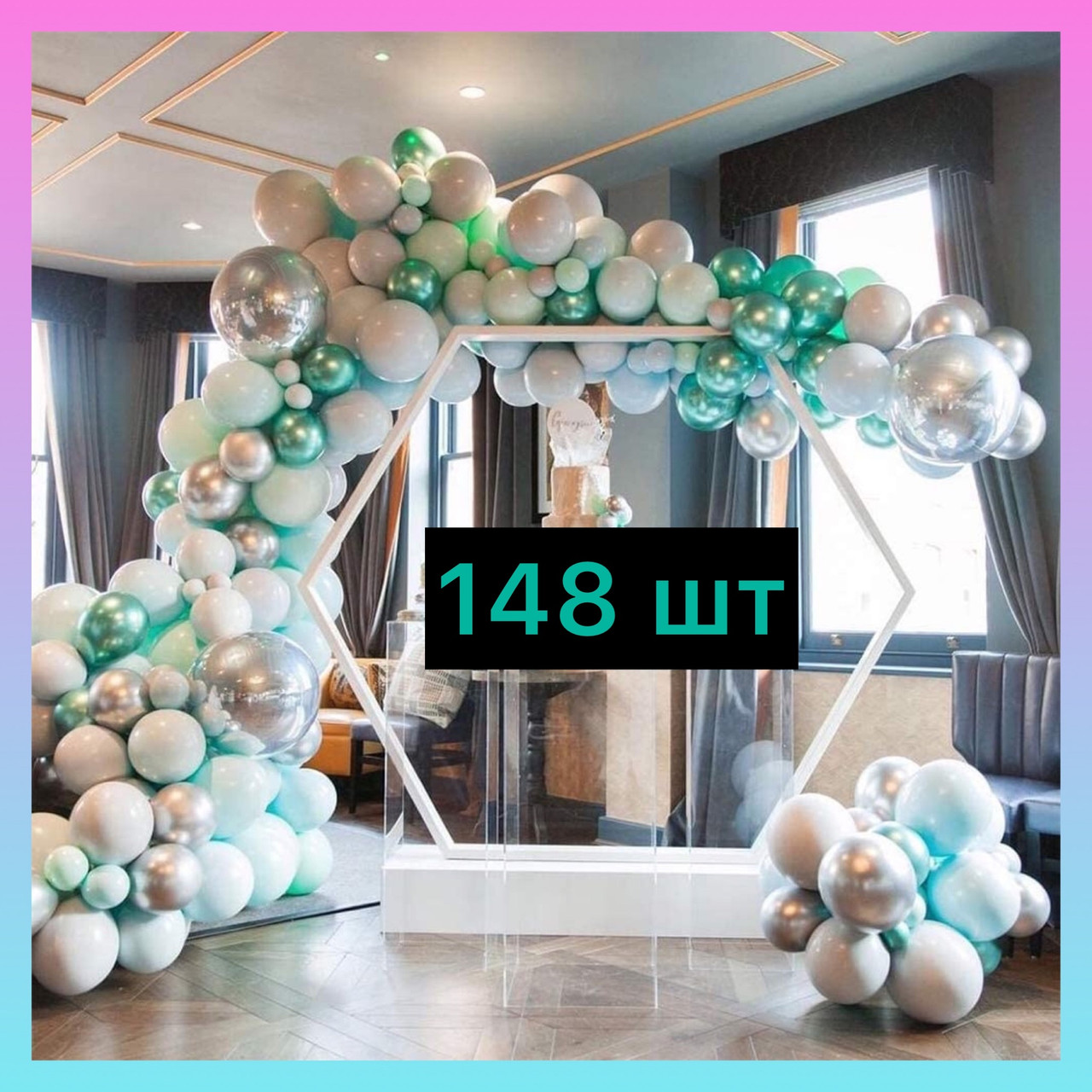 Набір куль для арки (148 шт) Бірюза