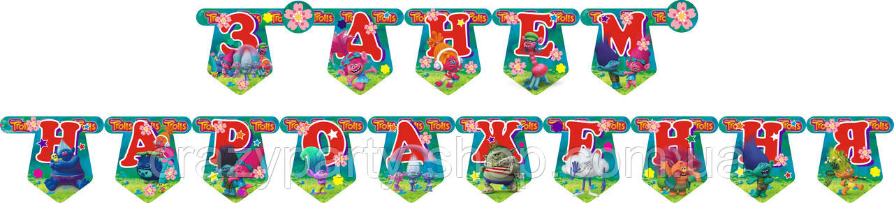 Гірлянда-букви З днем народження Троллі, фото 1