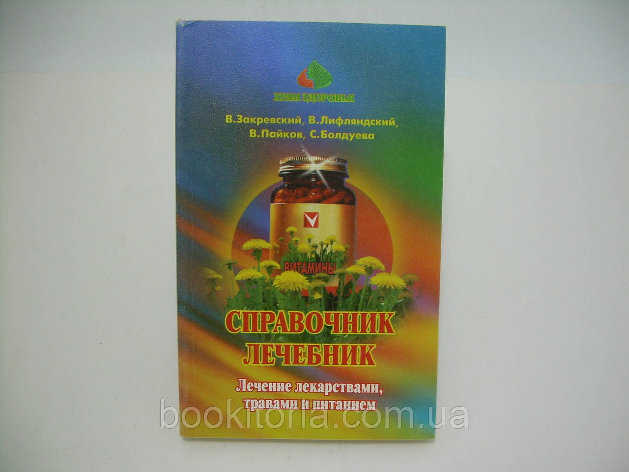 Закривський В.В. та ін. Посібник-лічовик (б/у).