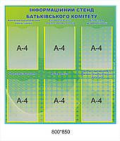 Стенд для школи "Інформаційний стенд батьківського комітету"