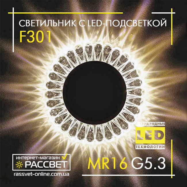 Світильник врізний точковий LedLight 02999 з LED-підсвіткою (аналог 7301)