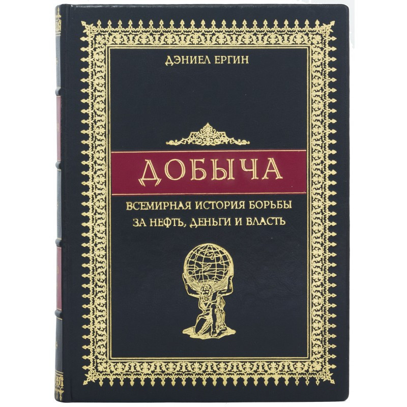 Подарункова книга "Видобуток. Всесвітня історія боротьби за нафту, гроші та владу" в шкіряній палітурці, фото 1
