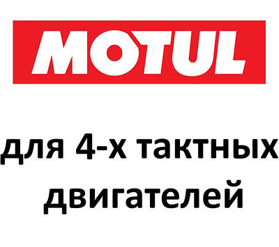 Масло MOTUL для 4-х тактних двигунів