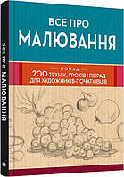 Книга Все про малювання. Понад 200 технік, уроків і порад для художників-початківців