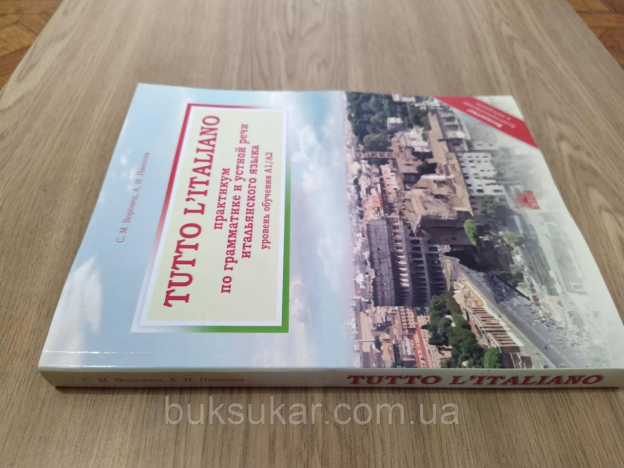 Книга Tutto l'italiano. Практикум по грамматике и устной речи итальянского языка - фото 2 - id-p1509742248