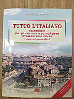 Книга Tutto l'italiano. Практикум по грамматике и устной речи итальянского языка