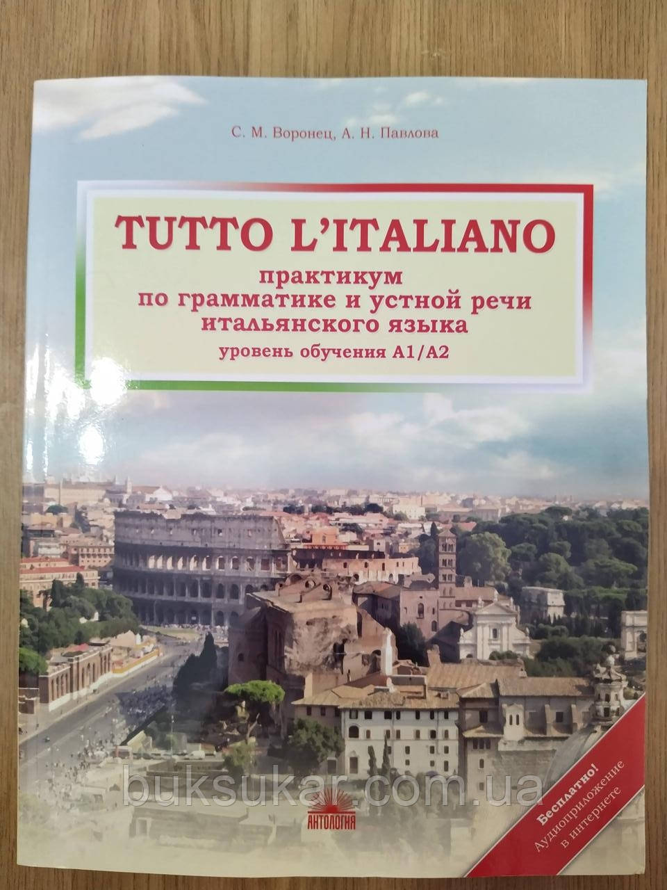 Книга Tutto l'italiano. Практикум по грамматике и устной речи итальянского языка - фото 1 - id-p1509742248
