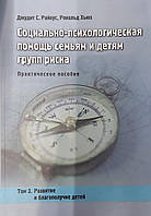 Социально-психологическая помощь семьям и детям групп риска_Д.С.Райкус, Р.Хьюз