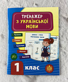 Тренажер Українська мова 1 клас (укр. мова) 102714 Ула України