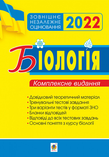 Біологія. Комплексне видання для підготовки до ЗНО