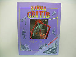 Війна світів. За романом Герберта Велса (б/у).