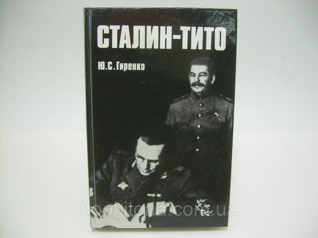 Гірканко Ю. Сталін - Тіто (б/у).