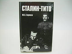 Гірканко Ю. Сталін - Тіто (б/у).