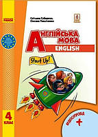 4 клас. Англійська мова. Підручник. "Start Up!". З аудіосупровідом. Губарєва С., Павліченко О. Ранок
