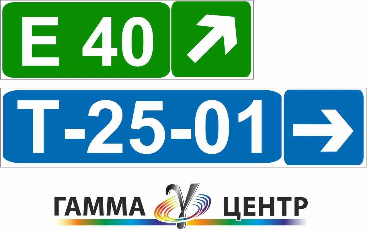 Дорожній знак 5.67.3 Номер і напрямок маршруту (дороги)