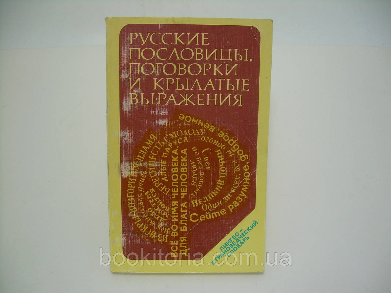 Феліцина В. П., Прохоров Ю. Е. Російські прислів'я, замовки та крилаті вирази (б/у).