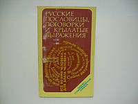 Фелицына В. П., Прохоров Ю. Е. Русские пословицы, поговорки и крылатые выражения (б/у).