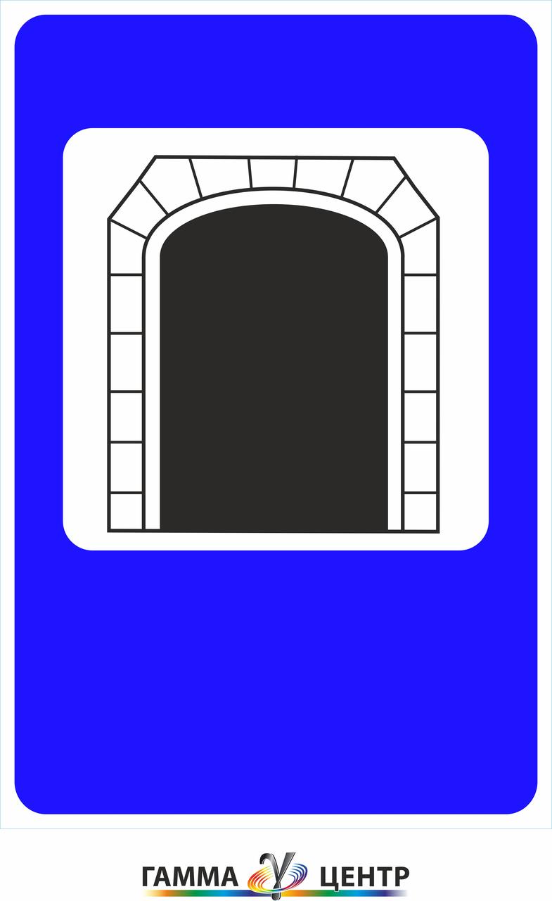 Дорожній знак 5.74 Тунель