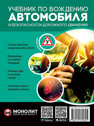 Книга Учебник по вождению автомобиля и безопасности дорожного движения. Издание третье. Исправленное и