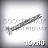 Болт М10х80 ГОСТ 7796-70 (7808-70)