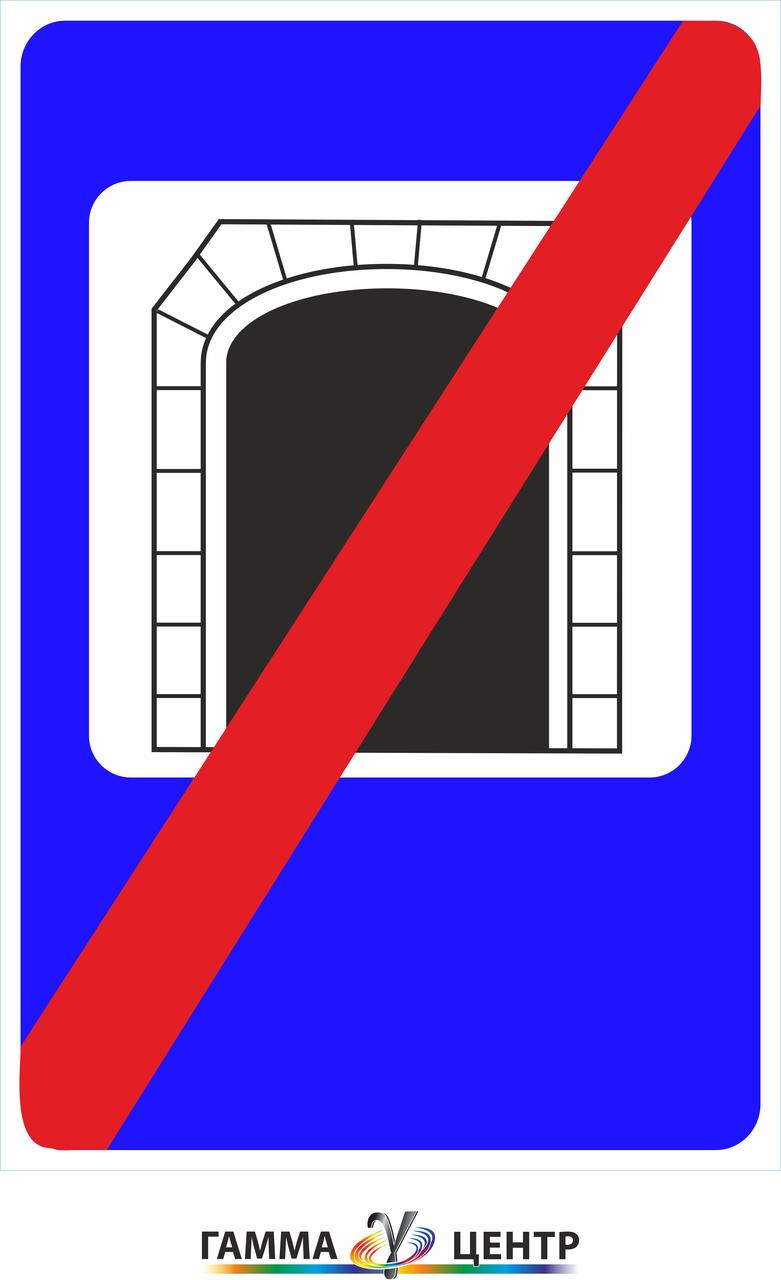 Дорожній знак 5.75 Закінчення тунелю