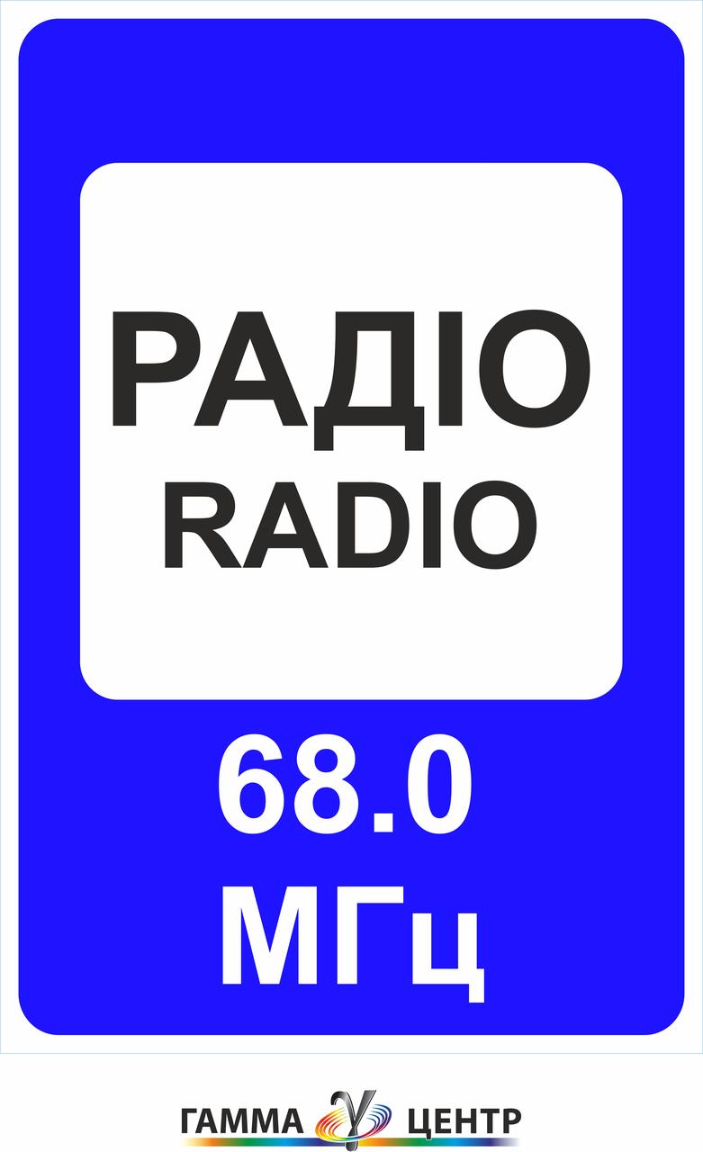 Світловідбивна наклейка (маска) дорожнього знаку 5.78 Радіо станції що передають інформацію про дорожній рух