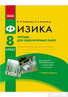 Физика. 8 класс. Тетрадь для лабораторных работ - Ф. Я. Божинова, О. А. Кірюхіна( російська мова)