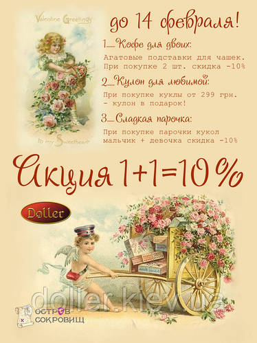 Акція до Дня Св. Валентина!
