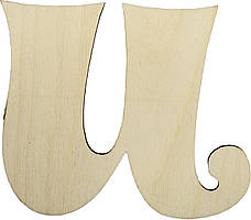 Літера укр. 10см "И" курсив фанера(5)